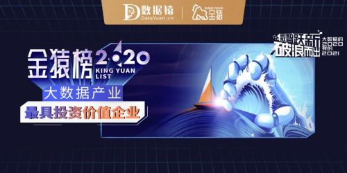 2020大数据产业最具投资价值企业榜单发布 数据猿·金猿榜引领行业风向